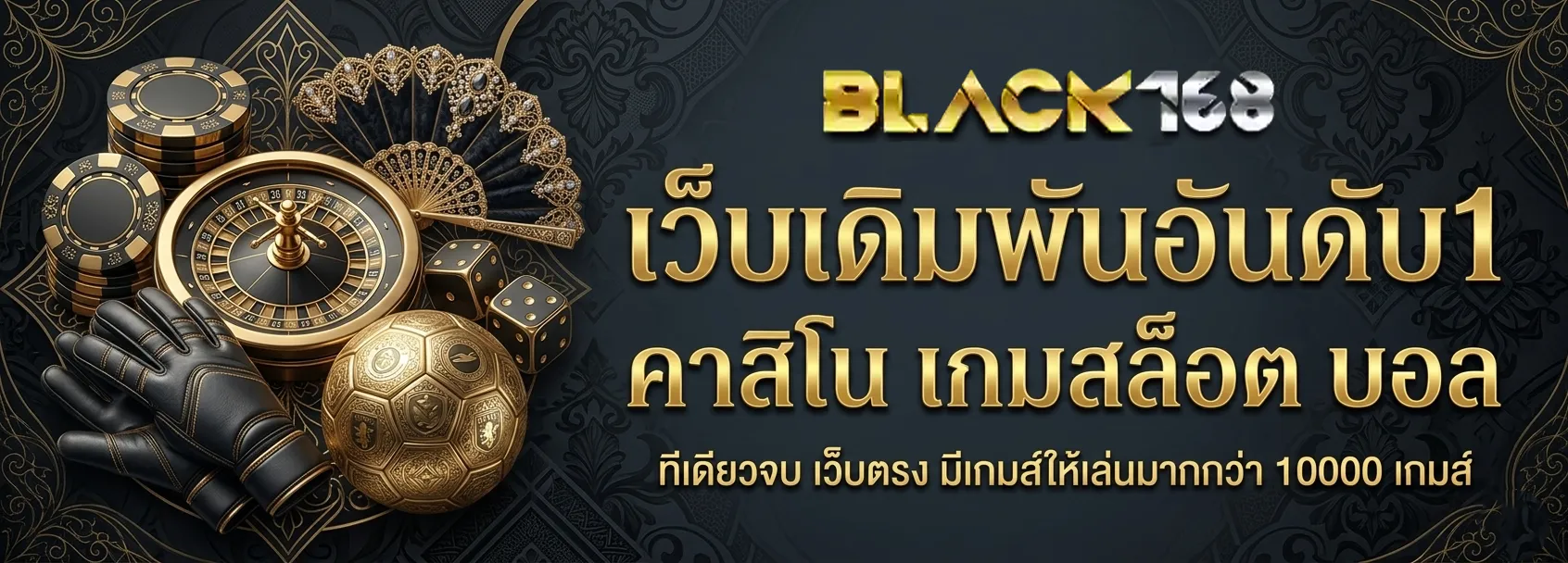 ทางเข้า BLACK 168